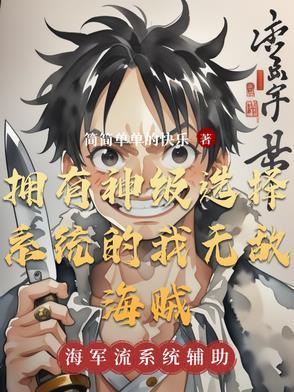 我有神级选择系统