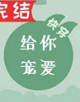 给你宠爱快穿