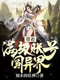 带着满级帐号闯异界百度百科