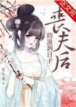 丧夫后的滋润日子无防盗
