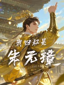 大明朱元璋生平简介