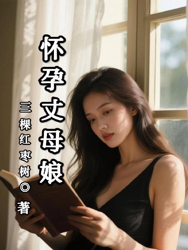 怀孕了丈母娘不同意