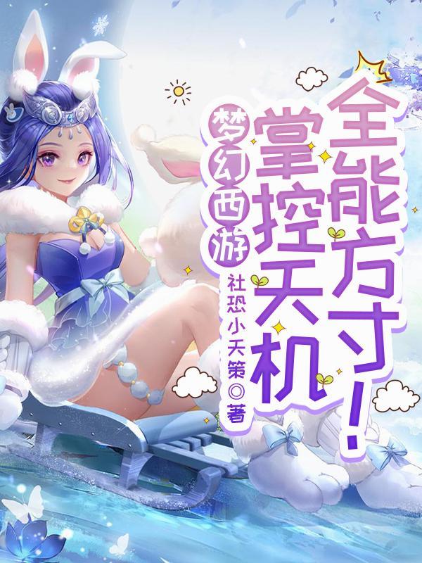 梦幻西游天机秒几