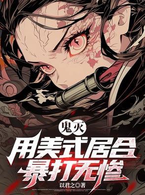 鬼灭美帝cp