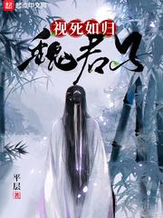 视死如归魏君子有几个女主