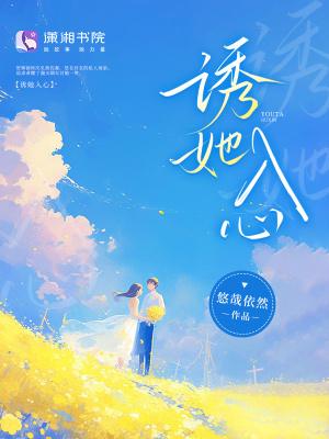 诱她入心尖by阿司匹林免费阅读