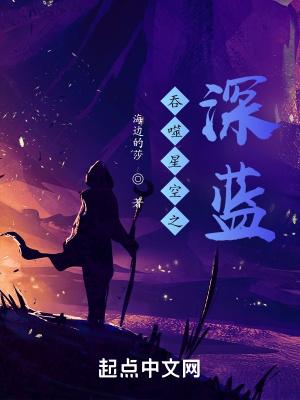 吞噬星空之深蓝领主