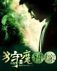 狩魔神探TXT全本