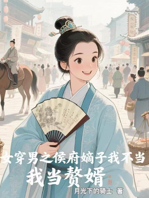穿科举女穿男 侯府