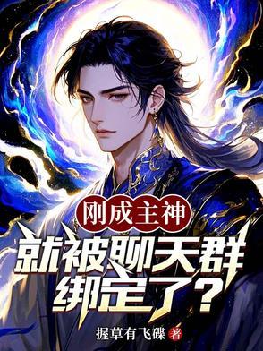 刚成为神灵就被拉进聊天群58