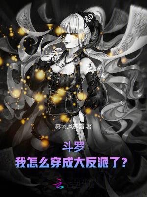 斗罗我穿成了主角他妈