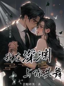 我在深渊时遇见你