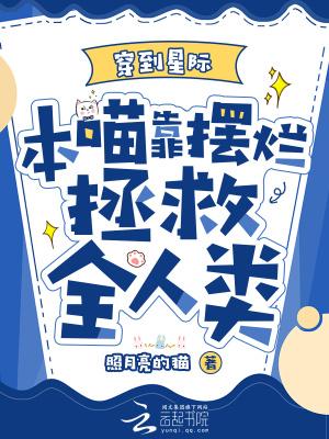 穿到星际本喵靠摆烂拯救全人类全文免费阅读