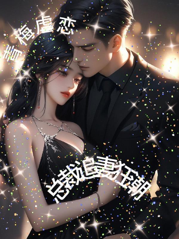 有没有总裁青梅竹马带点虐