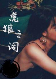 虎狼之词在线阅读