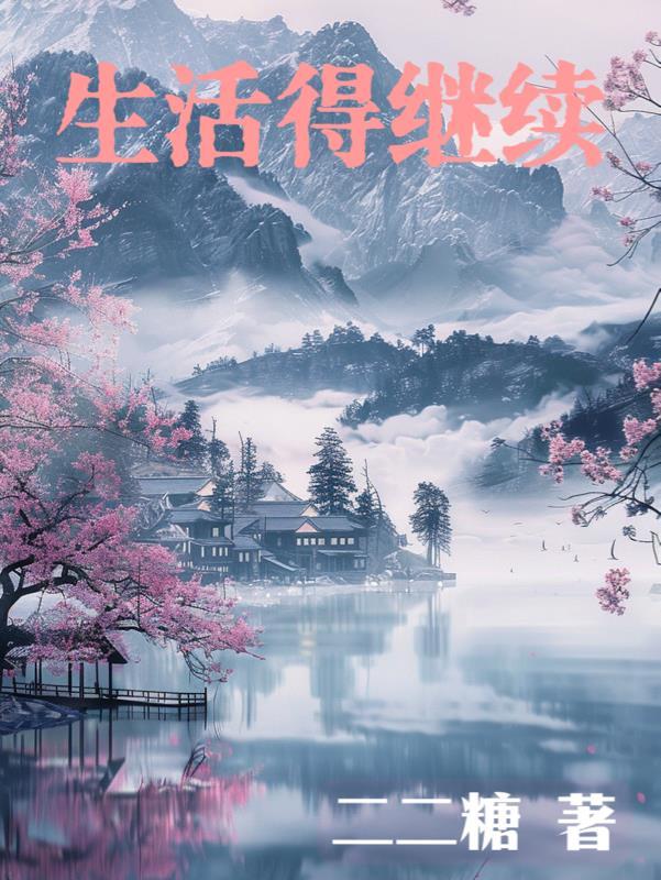生活得继续的图片