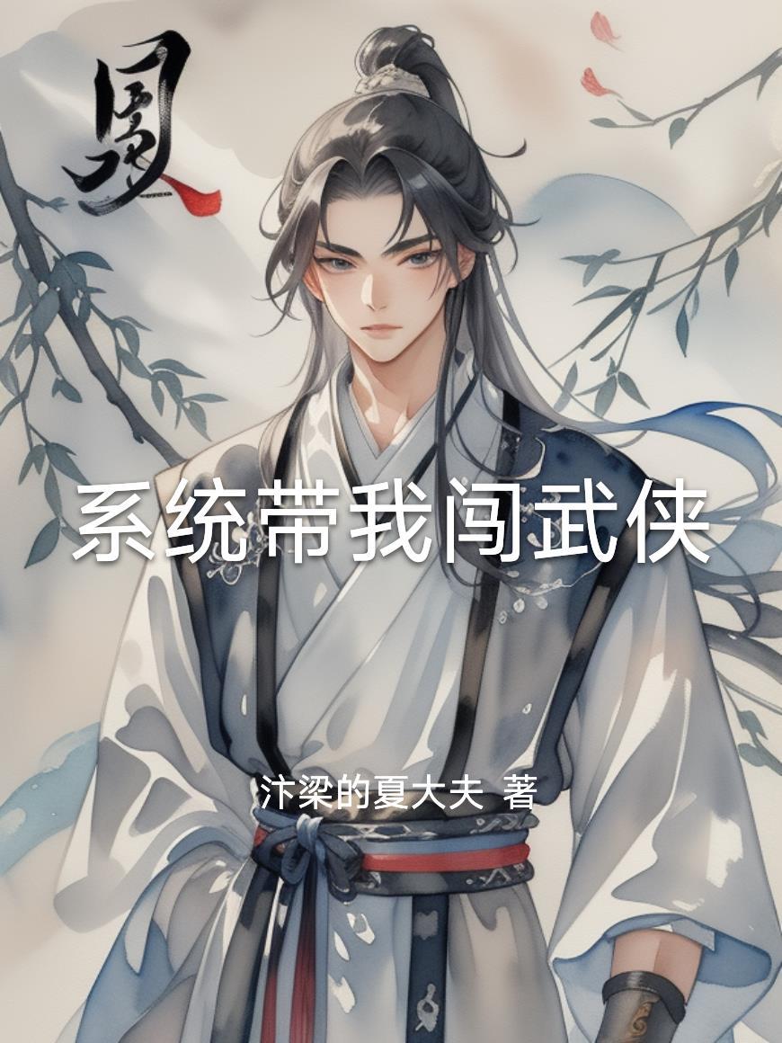 系统带我闯斗罗