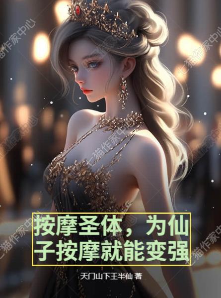 按摩里的仙气是什么