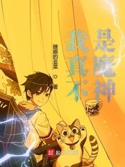 我真不是魔神TXT全本