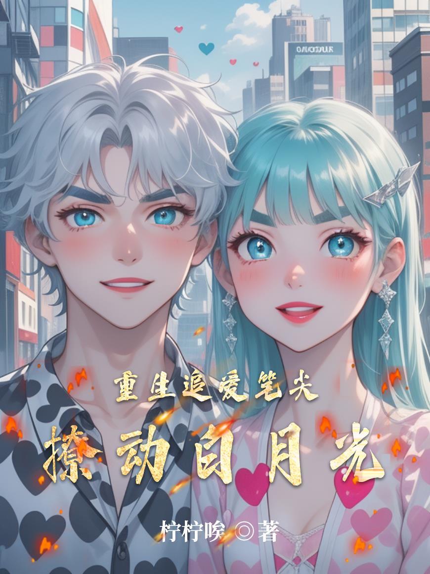 重生追爱笔尖撩动白月光免费阅读