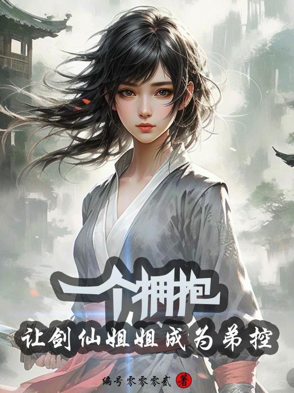 让剑仙姐姐成为弟控