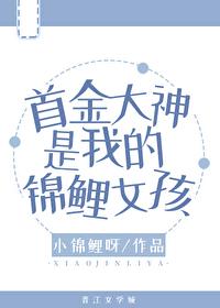 首金大神是我的锦鲤女孩 小锦鲤呀