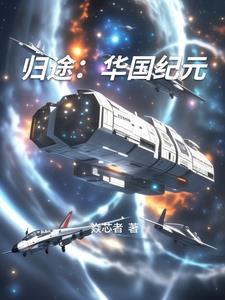 归途恓惶