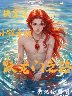 穿越小鲤鱼历险记世界