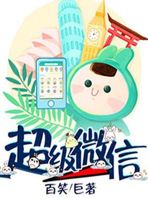 超级微信系统张漠张海月