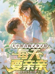 大小姐每天都在线打脸免费阅读