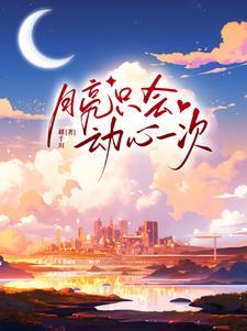 月亮只会心动一次下一句