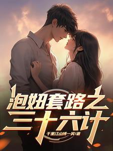 泡妞最高境界秘诀手册
