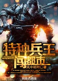 特种兵王闯都市徐川