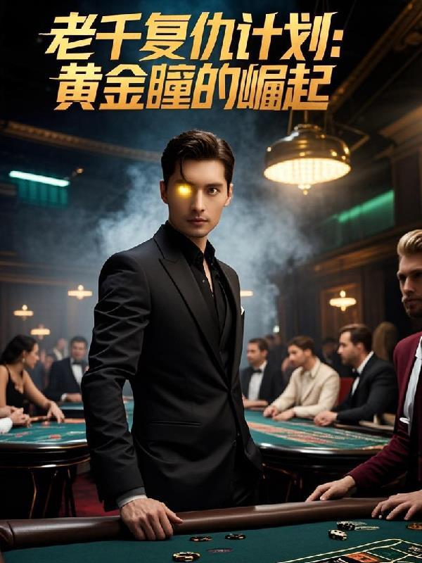 老千3独眼杰克在线