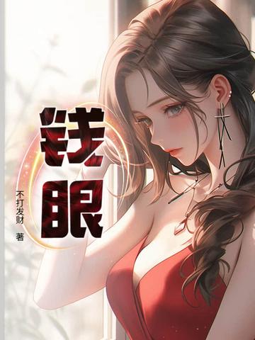钱眼有火什么意思