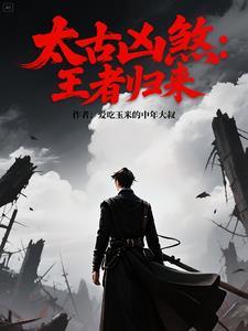 太古凶兽犼