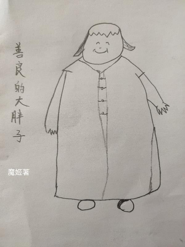 胖子心地善良