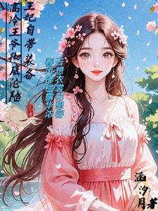 王妃自带福运来免费阅读