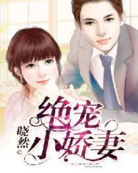 绝宠小娇妻 素素