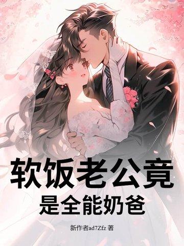 软饭老公竟是全能奶爸全文阅读