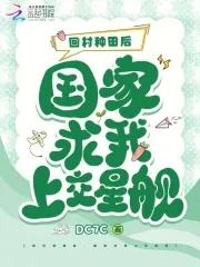 回村种田后国家求我上交星舰笔趣阁