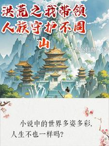 洪荒之我为人族守护神