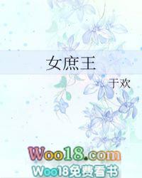 女庶王于欢百度