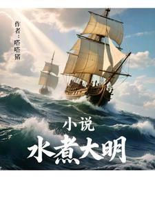 水泊梁山为什么走向失败