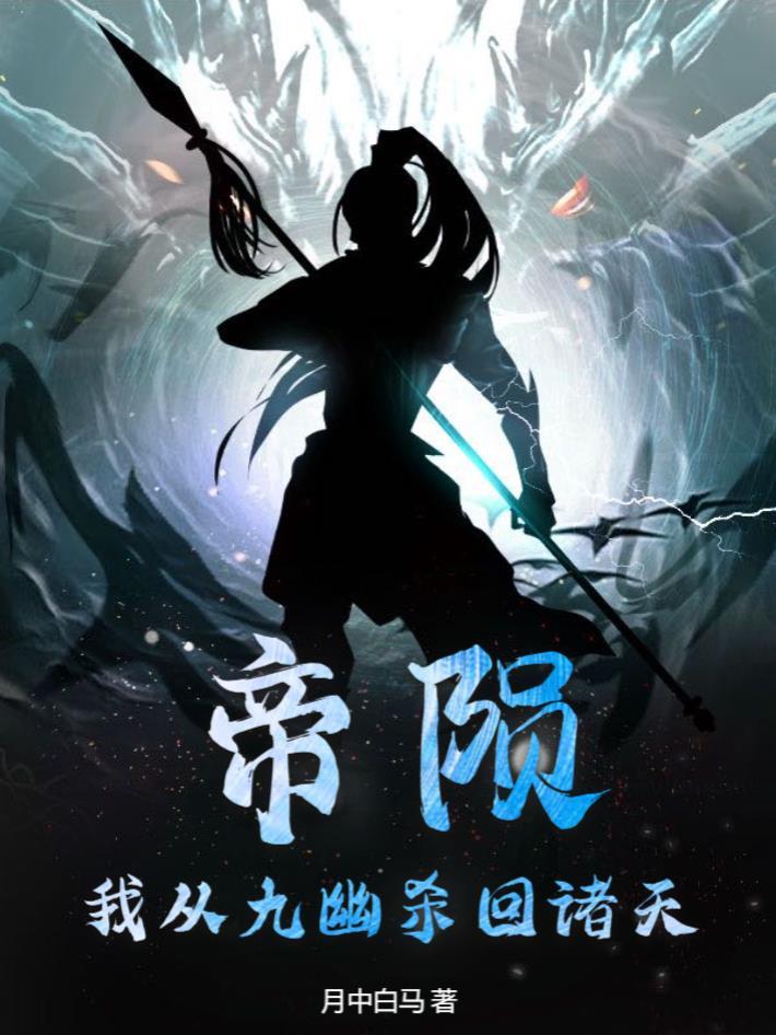 帝陨好吗