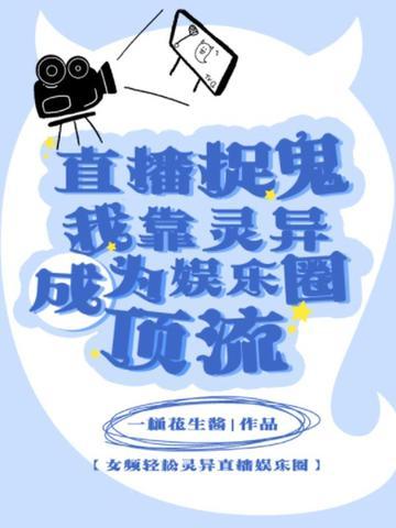 我靠灵异主播