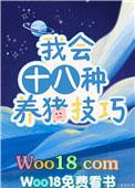 我会十八种养猪技巧百度盘