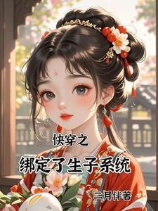 快穿之宿主!该生孩子啦免费阅读