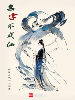 无字不成书是什么意思