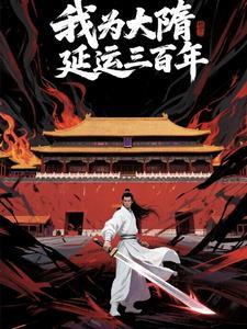 大隋之我为杨广